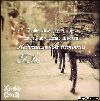 Альбом T1NT ICe[T-Ice] - Недописанные истории[2012]