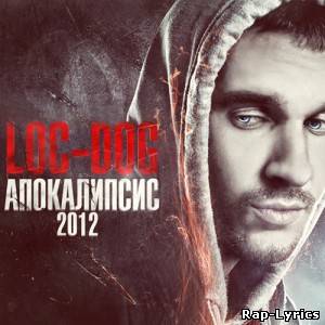 Альбом Loc-Dog - Апокалипсис