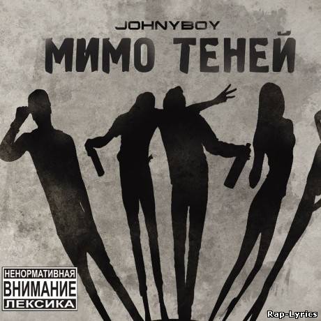 Альбом JohnyBoy - Мимо теней (2012)