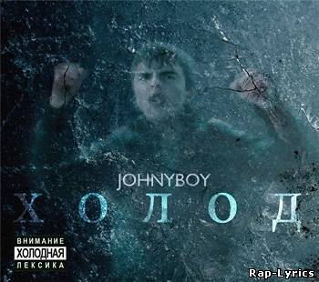 Альбом Johnyboy - Холод (2011)