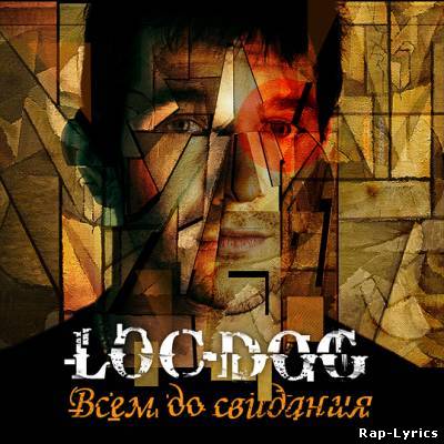 Альбом Loc Dog (Лок Дог) - Всем до свидания (Паранойя часть 2) (2011)