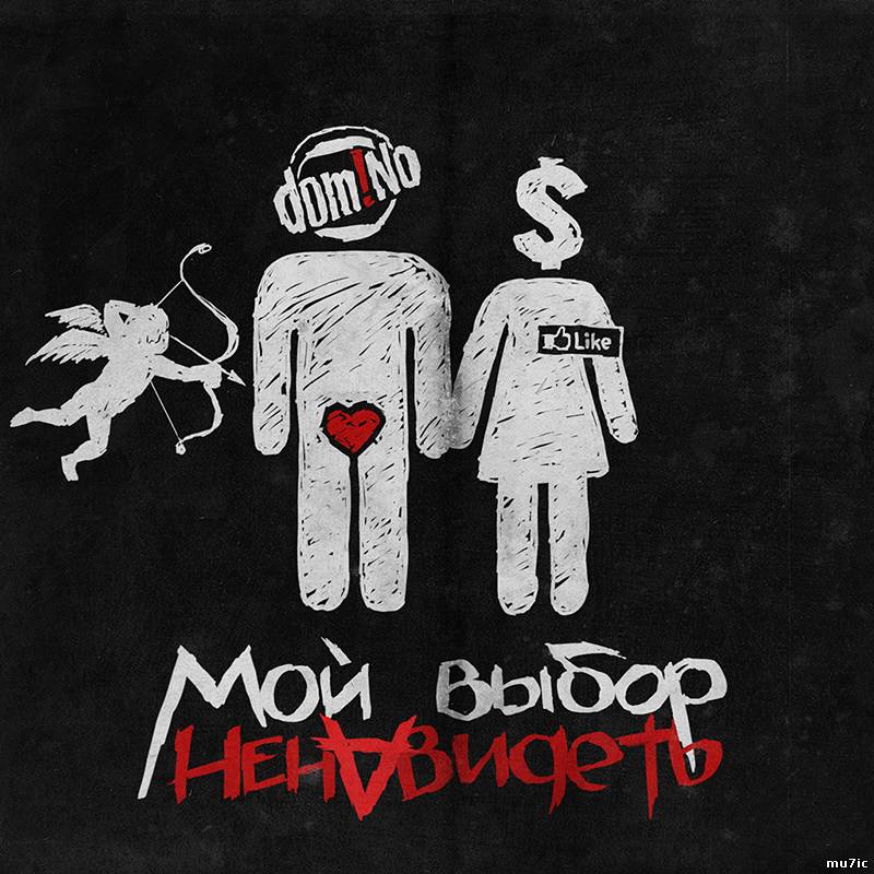 Альбом dom!No - Мой выбор ненавидеть