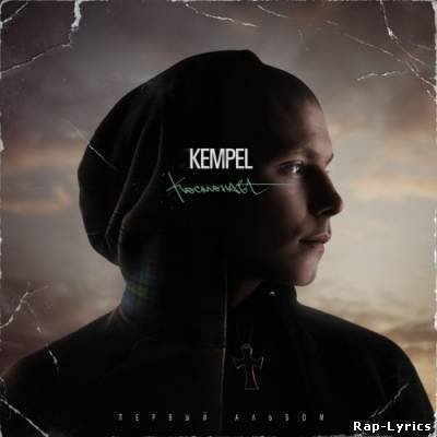 Альбом Kempel - Космонавт