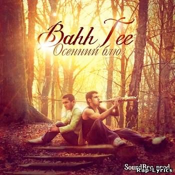 Альбом Bahh Tee - Осенний Блюз (2011)