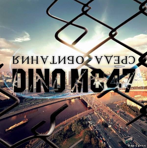 Альбом Dino MC 47 - Среда Обитания