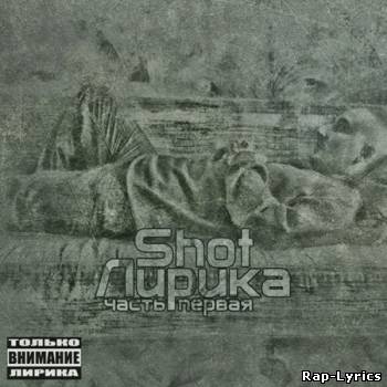 Альбом Shot - Лирика (Часть Первая) The Mixtape (2011)