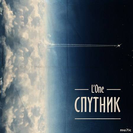 Альбом L'one - Спутник 2013