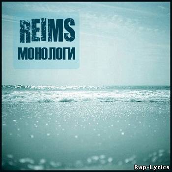 Альбом REIMS - Монологи (2011 LP)
