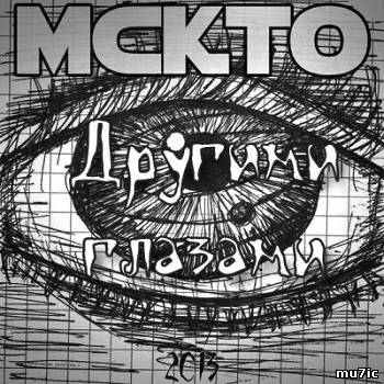 Альбом mckto - Другими глазами (2013)
