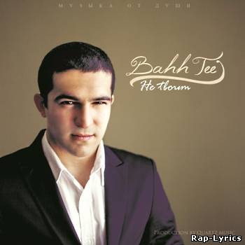 Альбом Bahh Tee - Не твоим (2011 ЕР)