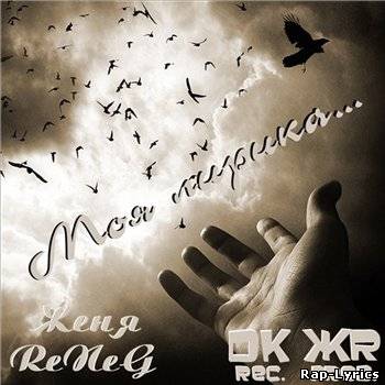 Альбом Женя ReNeG - Моя лирика...(2012)