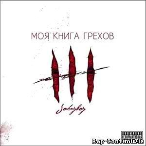 Альбом Johnyboy - Моя книга грехов (2014)
