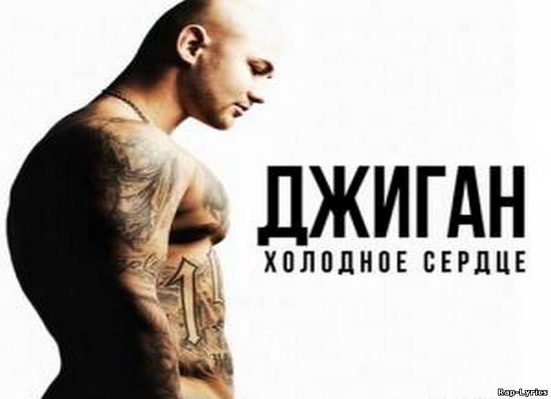 Альбом Джиган - Холодное сердце (2012)