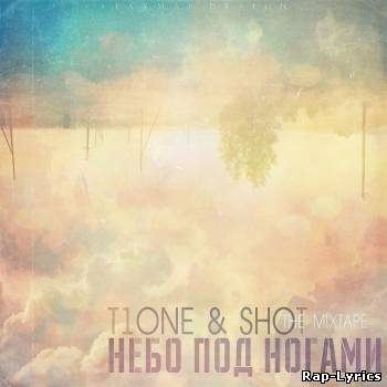 Альбом T1One & Shot - Небо под ногами (2011)