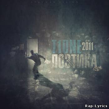 Альбом T1One - Поэтика (2011)