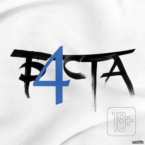 Альбом Баста - Баста 4