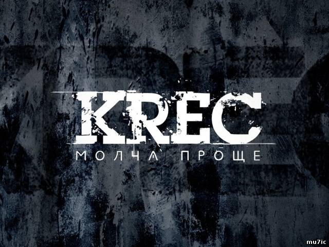 Альбом KREC - Молча проще (2012)